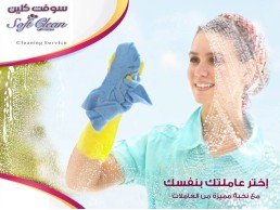 مؤسسة سوفت كلين تقدم لكم أفضل خدمة لتنظيف المنازل عاملاتنا رح يقوموا بجميع مهام تنظيف البيت وتعزيله 