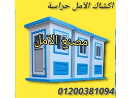 اكشاك حراسة ممتازه شركة الآمل للتوريدات العمومية 