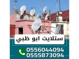 تركيب الدش والرسيفر ابو ظبي 0556044094
