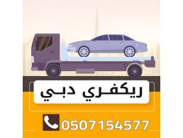 دبي ريكفري حمل وانقاذ السيارات بدبي.0507154577