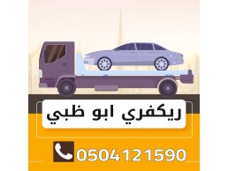 أسرع وأقوى خدمة ونش ابوظبي 0504121590
