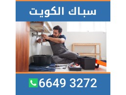 سباك الكويت 66493272