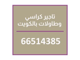تاجير كراسي الكويت 66574385