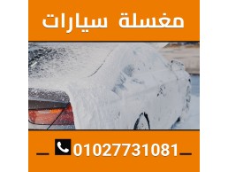 مغسلة سيارات 01027731081