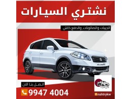 نشتري السيارات99474004