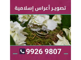 تصوير اعراس اسلاميه 99269807