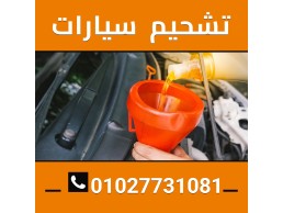 صيانه سيارات وتشحيمها 01027731081