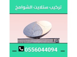 فني دشات الشوامخ0556044094