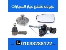 عبوده لقطع غيار السيارات 01033288122