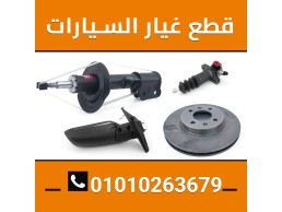 مركز التمساح لقطع غيار السيارات 01010263679