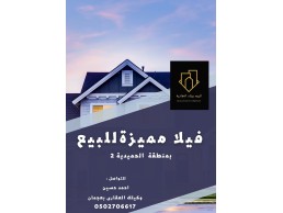  فيلا ناصية مميزة للبيع ، بمنطقة الحميدية 2 ، بسعر جيد جدا . 