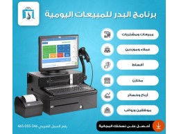 نظام كاشير لإدارة محلات الأنشطة التجارية البدر للمبيعات اليومية  