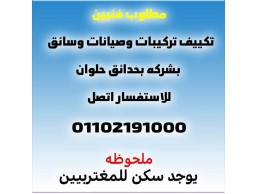 مطلوب للعمل فنيين تكييف للعمل في شركة ريفر كول 