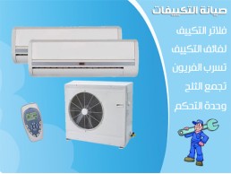 عروض علي صيانه التكييفات و مواسر الفريون من ريفر كول 