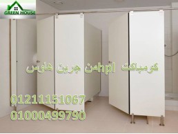 جرين هاوس على اتم استعداد لتوريد وتركيب الكومباكت hpl