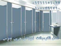 #فواصل_حمامات#كومباكت_hpl