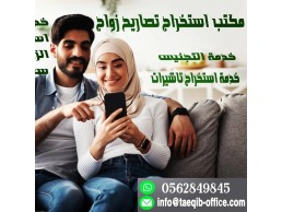 مكتب استخراج تصاريح زواج 