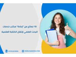 "إجادة" مكتب خدمات البحث العلمي لإتقان الكتابة العلمية