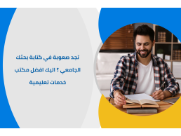 مع اتساع وانتشار العديد من مكاتب خدمات البحث العلمي، كيف أختار الأفضل؟