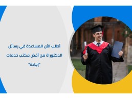أطلب الأن المساعدة في رسائل الدكتوراة من أفضل مكتب خدمات "إجادة"