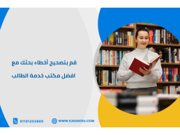 قم بتصحيح أخطاء بحثك مع افضل مكتب خدمة الطالب