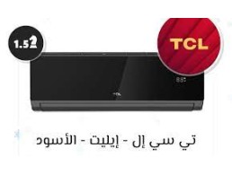 مميزات وعيوب تكييف tcl  وكيل مكيفات تي سي ال