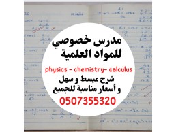 مدرس اردني خصوصي للمواد العلمية ( فزياء كيمياء رياضيات )