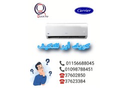 متفكرش كتير وانت معاك تكييف كاريير تكيف هيخلي اللي جاي احلي