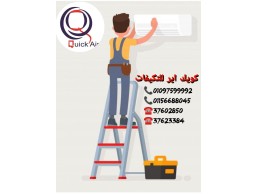 الصيانه الدوريه للتكييف مهمه جدا وبتطول من عمر التكييف ????كويك اير موزع معتمد لجميع ماركات التكييف 