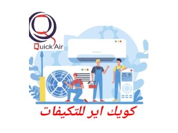 الحق اعمل صيانه لتكييفك مع كويك اير 