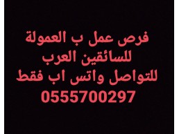 مطلوب سواقين عرب مطلوب سائقين عرب عندهم سيارات و اقامات للعمل معنا بنظام العمولة شرط أساسي مخ شغال م