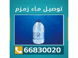 ماء زمزم الصليبية 66830020