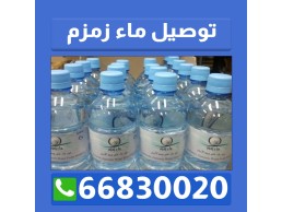 توزيعات ماء زمزم ابو فطيره 66830020
