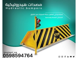  المصدات الامنية الهيدروليكية