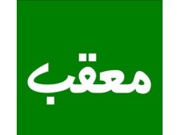 مكتب ام عبدالله للخدمات والتعقيب 