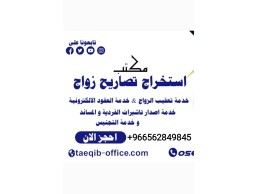 مكتب استخراج تصريح زواج سعودي من مقيمه استخراج تصريح زواج من خارج المملكة 
