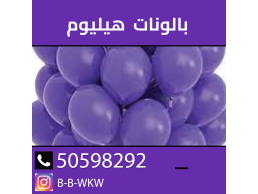هليوم بالون 50598292