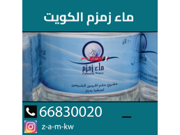 زمزم خدمات عزاء الكويت 66830020