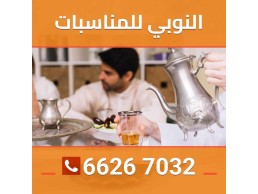 النوبي لضيافة الكويت 66267032
