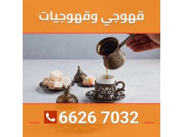 النوبي خمه شاي وقهوة بالكويت 66267032
