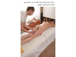 مساج وتدليك للسيدات بالقاهرة