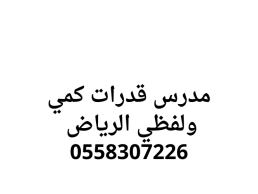 مدرس قدرات كمي ولفظي في الرياض 0558307226