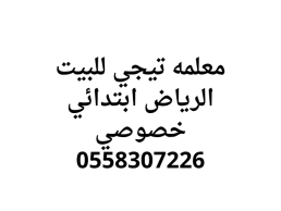 تفوق مع معلمة ابتدائي تجي للبيت الرياض 0558307226