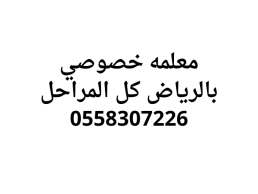 معلمه خصوصي بالرياض اقوي تدريس 0558307226