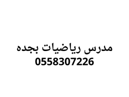 مدرس رياضيات بجده خصوصي اسعار مميزه 0558307226