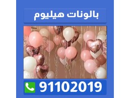 بالونات حب هيليوم بالكويت 91102019