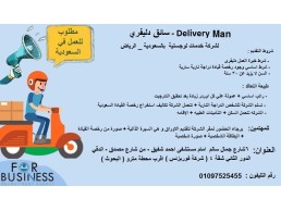للسفر للسعودية – الرياض Delivery Man (سائق دليفري ) لكبرى شركات الخدمات اللوجستية 