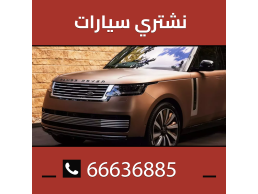 نشتري السيارات في مناطق الكويت 66636885