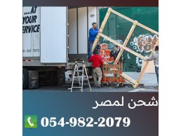 شحن من الرياض الي مصر 0549822079