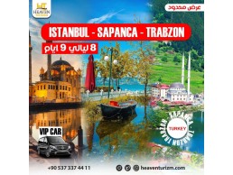 أفضل برامج سياحية في تركيا اسطنبول طرابزون اوزونجول